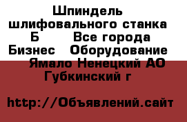 Шпиндель  шлифовального станка 3Б151. - Все города Бизнес » Оборудование   . Ямало-Ненецкий АО,Губкинский г.